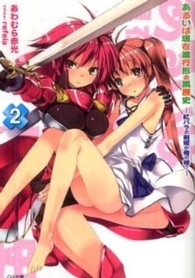 ＧＡ文庫<br> あるいは現在進行形の黒歴史〈２〉紅バラの剣姫が俺の嫁？