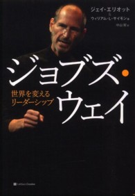 ジョブズ・ウェイ - 世界を変えるリーダーシップ