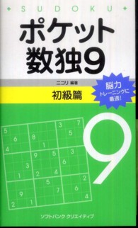 ポケット数独〈９〉初級篇