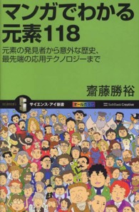 マンガでわかる元素１１８ - 元素の発見者から意外な歴史、最先端の応用テクノロジ サイエンス・アイ新書