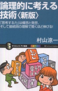 論理的に考える技術 - 「思考する力」は構想と発想、そして接続詞の理解で驚 サイエンス・アイ新書 （新版）