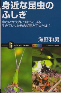 身近な昆虫のふしぎ - 小さいカラダにつまっている生きていくための知恵と工 サイエンス・アイ新書