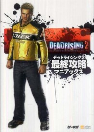 ゲーマガｂｏｏｋｓ<br> デッドライジング２最終攻略マニアックス