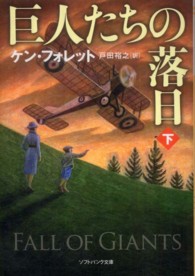 巨人たちの落日 〈下〉 ソフトバンク文庫