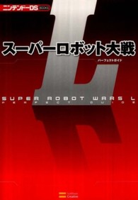 ニンテンドーＤＳ　ｂｏｏｋｓ<br> スーパーロボット大戦Ｌパーフェクトガイド