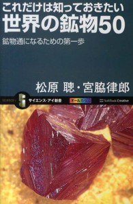 これだけは知っておきたい世界の鉱物５０ - 鉱物通になるための第一歩 サイエンス・アイ新書