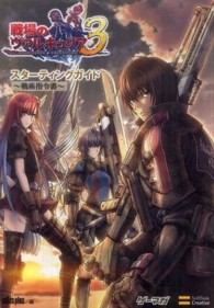 ゲーマガｂｏｏｋｓ<br> 戦場のヴァルキュリア３　スターティングガイド　戦術指令書