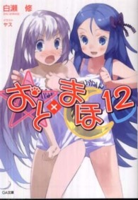 おと×まほ 〈１２〉 ＧＡ文庫