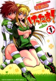 Ｆｌｅｘ　ｃｏｍｉｘ<br> けったま！ 〈１〉 - 蹴球・らいおっとガールズ