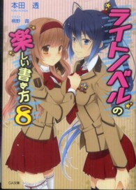 ライトノベルの楽しい書き方 〈８〉 ＧＡ文庫