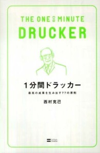 １分間ドラッカー - 最高の成果を生み出す７７の原則