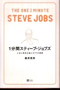 １分間スティーブ・ジョブズ - 人生に革命を起こす７７の原則