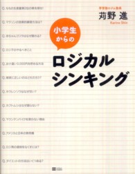 小学生からのロジカルシンキング