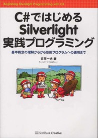 Ｃ＃ではじめるＳｉｌｖｅｒｌｉｇｈｔ実践プログラミング - 基本概念の理解から応用プログラムへの適用まで