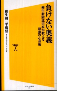 負けない奥義 - 柳生新陰流宗家が教える最強の心身術 ソフトバンク新書