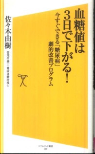 血糖値は３日で下がる！ - 今すぐできる「糖尿病」劇的改善プログラム ソフトバンク新書