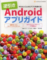 逆引きＡｎｄｒｏｉｄアプリガイド - やりたいことからアプリを探せる！