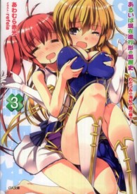 ＧＡ文庫<br> あるいは現在進行形の黒歴史〈３〉わだつみの海妃が俺の嫁？