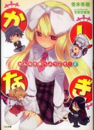 かんなぎ家へようこそ！ 〈２〉 ＧＡ文庫