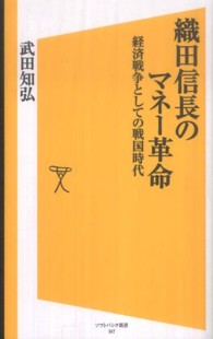 ソフトバンク新書<br> 織田信長のマネー革命―経済戦争としての戦国時代