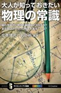 サイエンス・アイ新書<br> 大人が知っておきたい物理の常識―磁石を半分に割ると磁極はどうなるか？変圧器はどうやって電圧を変えている？