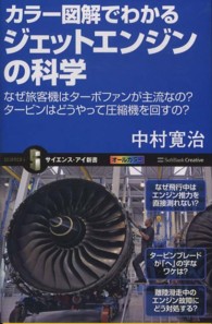 カラー図解でわかるジェットエンジンの科学 - なぜ旅客機はターボファンが主流なの？タービンはどう サイエンス・アイ新書