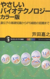 やさしいバイオテクノロジー - 遺伝子の基礎知識からｉＰＳ細胞の話題まで サイエンス・アイ新書 （カラー版）