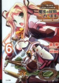 魔法の材料ございます 〈６〉 - ドーク魔法材店三代目仕入れ苦労譚 ＧＡ文庫