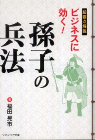 超要点解説ビジネスに効く！孫子の兵法 ソフトバンク文庫