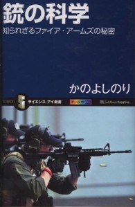 銃の科学 - 知られざるファイア・アームズの秘密 サイエンス・アイ新書