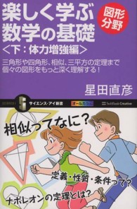 楽しく学ぶ数学の基礎 〈図形分野　下（体力増強編）〉 三角形や四角形、相似、三平方の定理まで個々の図形をもっと深く サイエンス・アイ新書