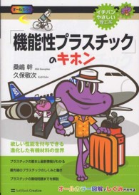 イチバンやさしい理工系<br> 「機能性プラスチック」のキホン―欲しい性能を付与できる進化した有機材料の世界