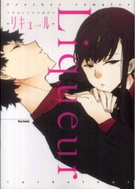 Ｆｌｅｘ　ｃｏｍｉｘ<br> Ｌｉｑｕｅｕｒ－リキュールー - ブラコンアンソロジー