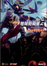 地球防衛軍２　ＰＯＲＴＡＢＬＥマスターズガイド ゲーマガｂｏｏｋｓ