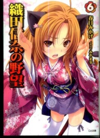 織田信奈の野望 〈６〉 ＧＡ文庫