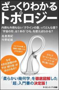 サイエンス・アイ新書<br> ざっくりわかるトポロジー―内側も外側もない「クラインの壺」ってどんな壺？「宇宙の形」は１本の「ひも」を使えばわかる？