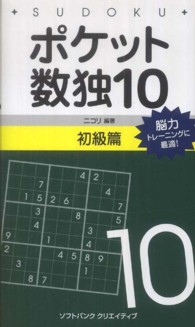 ポケット数独初級篇 〈１０〉