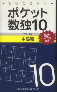 ポケット数独中級篇 〈１０〉