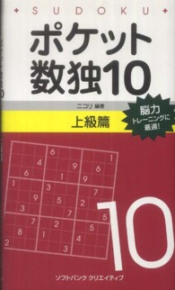 ポケット数独上級篇 〈１０〉