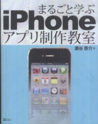 まるごと学ぶｉＰｈｏｎｅアプリ制作教室
