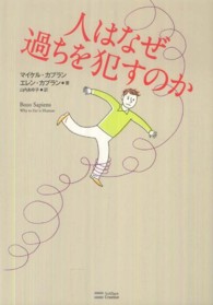 人はなぜ過ちを犯すのか
