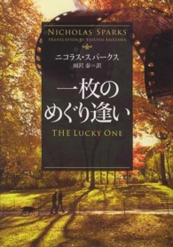 一枚のめぐり逢い ソフトバンク文庫