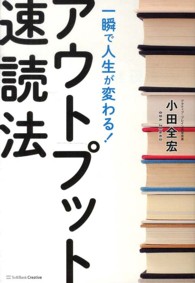 一瞬で人生が変わる！アウトプット速読法