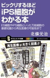 サイエンス・アイ新書<br> ビックリするほどｉＰＳ細胞がわかる本―ＥＳ細胞やｉＰＳ細胞といった万能細胞の基礎知識から再生医療の可能性まで