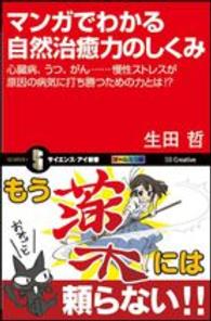 マンガでわかる自然治癒力のしくみ - 心臓病、うつ、がん…慢性ストレスが原因の病気に打ち サイエンス・アイ新書