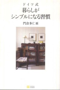 ドイツ式　暮らしがシンプルになる習慣