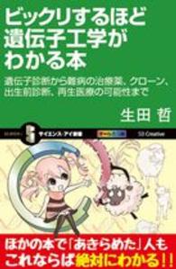 ビックリするほど遺伝子工学がわかる本 - 遺伝子診断から難病の治療薬、クローン、出生前診断、 サイエンス・アイ新書