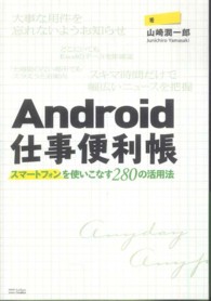 Ａｎｄｒｏｉｄ仕事便利帳 - スマートフォンを使いこなす２８０の活用法