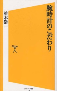 腕時計のこだわり ソフトバンク新書