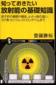 サイエンス・アイ新書<br> 知っておきたい放射能の基礎知識 - 原子炉の種類や構造、α・β・γ線の違い、ヨウ素・セ